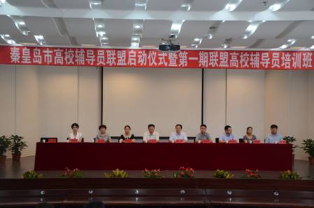 1秦皇岛市高校辅导员联盟启动仪式现场
